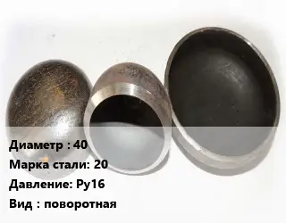Заглушка стальная 40 Сталь: 20 Ру16 поворотная